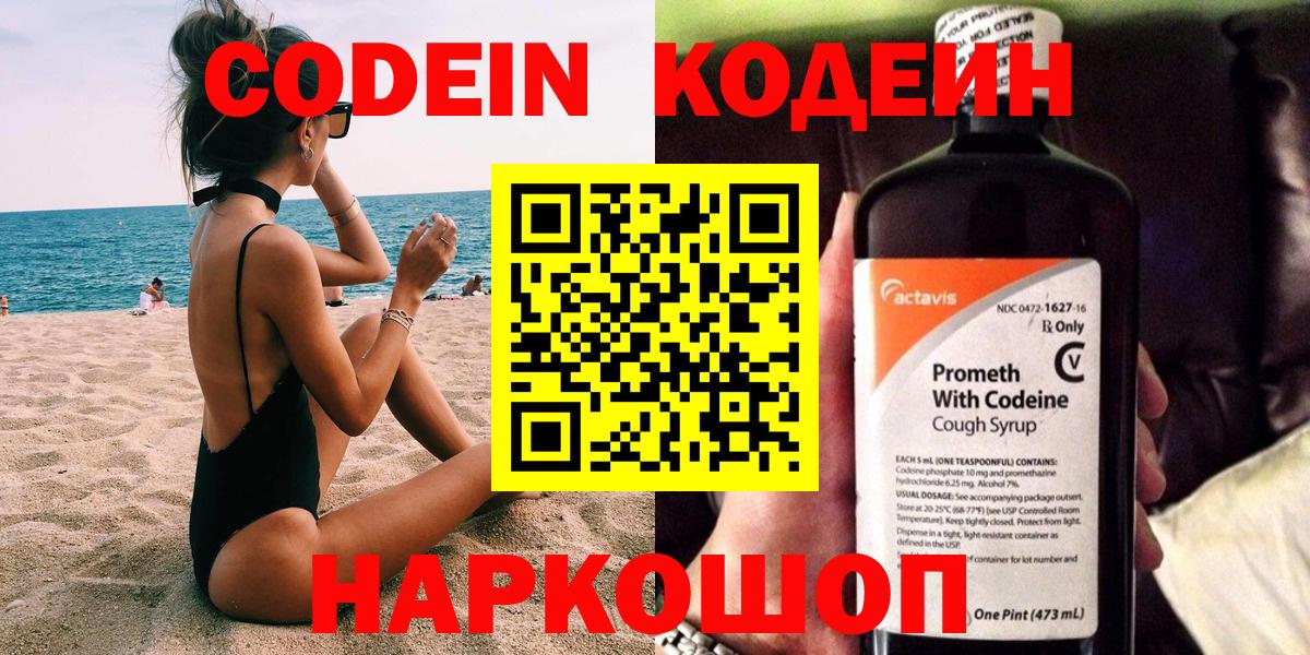 Codein напиток Lean (лин) Славянск-на-Кубани