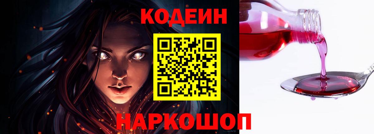 Славянск-на-Кубани  Кодеиновый сироп Lean Purple Drank  Кодеин напиток Lean (лин)  Вход с VPN 